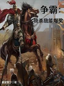 争霸：我杀敌能爆奖