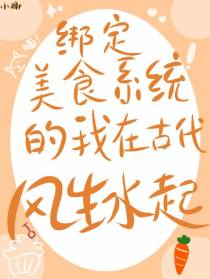 绑定美食系统的我在古代风生水起