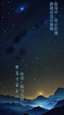 带着宇宙去修行