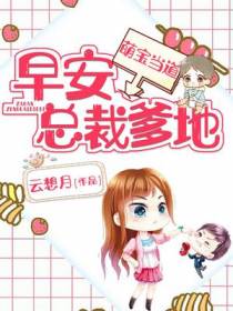 萌宝当道：早安,总裁爹地！