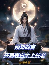 预知凶吉,开局表白太上长老