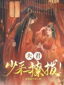 夫君,少来撩拨！