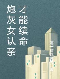 炮灰女认亲才能续命