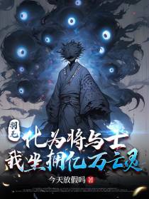 羽毛化为将与士,我坐拥亿万亡灵
