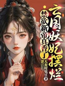 亡国妖妃摆烂,禁欲新帝真香了