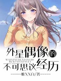 外星偶像的不可思议经历