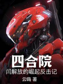 四合院：闫解放的崛起反击记