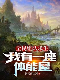 全民组队求生：我有一座体能屋