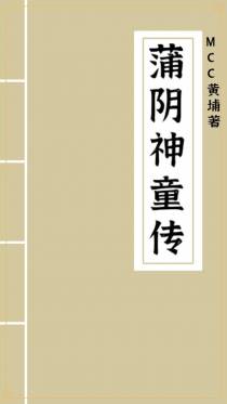 蒲阴神童传