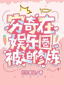穷奇在娱乐圈被迫修炼