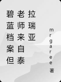 碧蓝档案但老师来自泰拉瑞亚