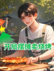 开局摆摊卖烧烤