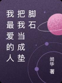 我最爱的人把我当成垫脚石