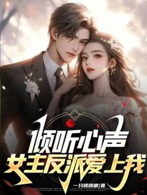 倾听心声,女主反派爱上我