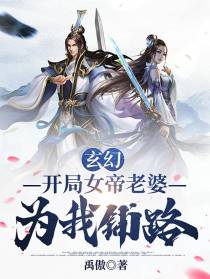 玄幻,开局女帝老婆为我铺路