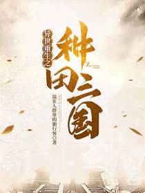 异世重生之种田三国