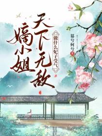 嫡小姐天下无敌,做什么妃子受气