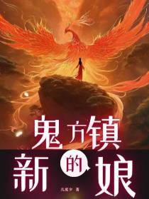 鬼方镇的新娘