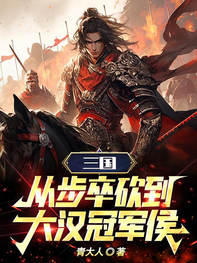 三国：从步卒杀穿整个西方！