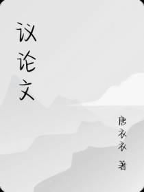 议论文