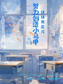妹妹我正在努力创造小马甲