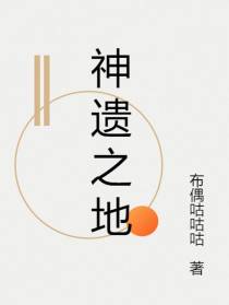 遗神空间