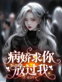 病娇求你放过我