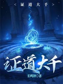 证道大千