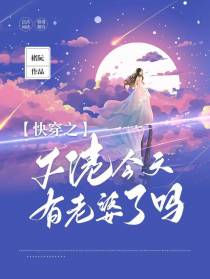 快穿之大佬今天有老婆了吗？
