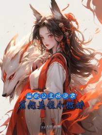 妖族公主拐回家,居然是位小傲娇
