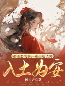 郡主恋爱脑,重生送渣男入土为安