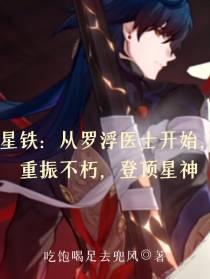 星铁：从罗浮医士开始的登神之路
