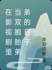 在影视剧里当双胞胎弟弟的日子