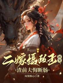 二嫁摄政王被宠,渣前夫悔断肠