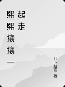 熙熙攘攘一起走