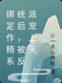 绑定作精系统后,被反派宠上天