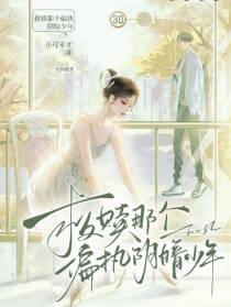救赎那个偏执阴暗少年