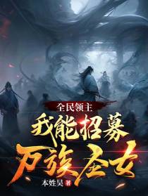 全民领主：我能招募万族圣女