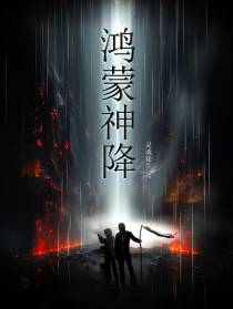 鸿蒙神降