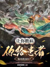 让你瞧病,你给患者服用鹤顶红？