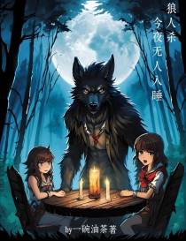 狼人杀：今夜无人入睡