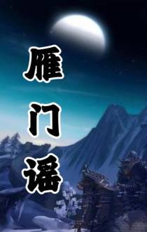 雁门谣