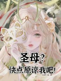 圣母？快点原谅我吧！