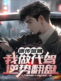 遗传赘婿,我做代驾逆势翻盘