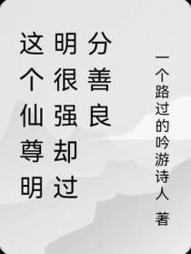 这个仙尊明明很强却过分善良