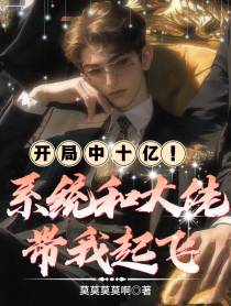 开局中十亿！系统和大佬带我起飞