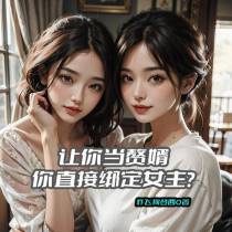 让你当赘婿,你直接绑定女主？