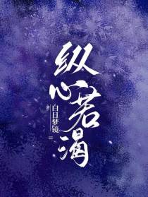纵心若渴