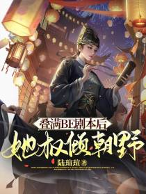 叠满BE剧本后,她权倾朝野