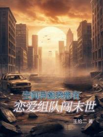 空间异能我都有,恋爱组队闯末世